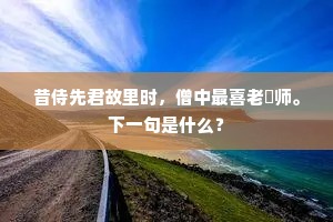 身躯长大竟无益，机械利器潜相随。下一句是什么？
