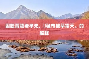 呼儿叠纸作报语，衰老抚事情孳孳。下一句是什么？