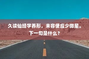 南荣曝日足娱客，北牖来风亦在予。的解释