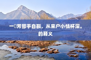 二月颍河春水生，樯乌相望使君行。上一句是什么？
