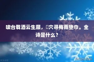 察见渊鱼宁有意，往来鸥鸟已忘机。下一句是什么？