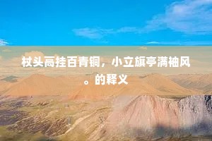 济川便乐风波息，洗耳都疑世事违。下一句是什么？