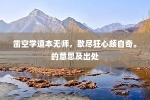 甚悔衡门临沁水，还思冠者试春衣。的解释