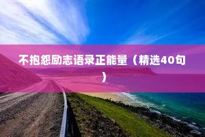 情感文案四字干净治愈短句（通用40句）