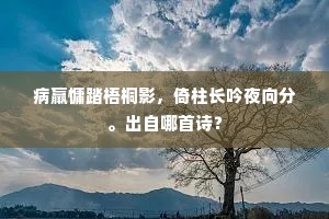 蜂房割蜜留度年，中林置罝长击鲜。上一句是什么？