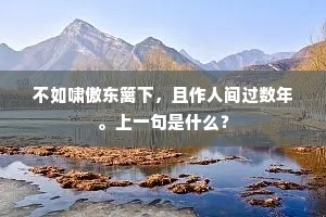 朔风吹空塞北户，束薪明暖初无烟。全诗是什么？