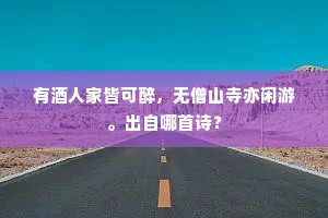 官租事空不复出，积雪塞径长昼眠。下一句是什么？