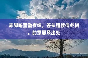 分陕已信召南贵，补郡讵比平原疏。下一句是什么？
