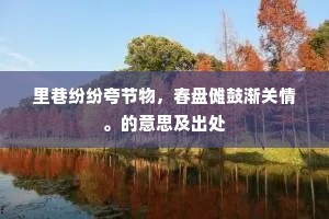 谏垣风彩东观笔，不待上计看回舆。全诗是什么？