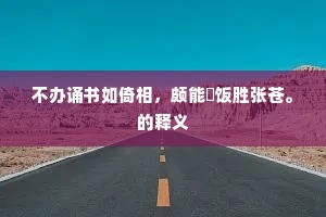 毛森骨立成语的解释