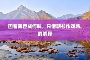 龙眠顿长参天木，龟老犹支病叟床。的释义
