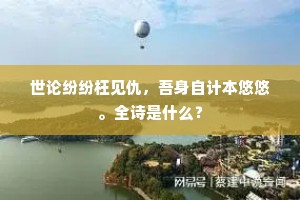 作人不入游侠窟，寓兴聊从草隶书。全诗是什么？