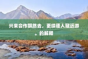 江东诸家擅逸气，宜官钟蔡几不如。下一句是什么？