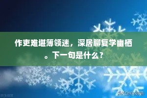 浓纤巧致若出一，老庖利刃投空虚。下一句是什么？