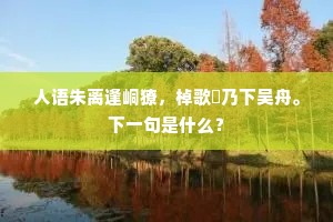 快心叠嶂云如扫，会意澄波日正中。上一句是什么？