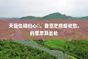 茂林修竹成语的解释