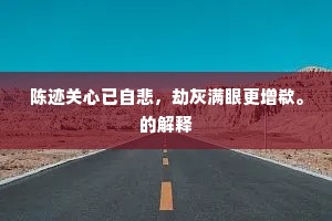 露头不觉吹乌帽，热手犹须握冷环。上一句是什么？