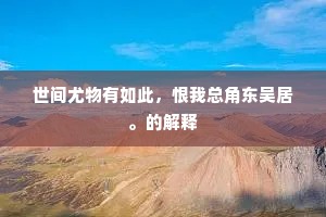 逐臣那有回天力，请谢蜚廉亦未甘。下一句是什么？