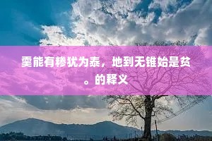 月白天虚星斗横，夜深高阁势峥嵘。的释义