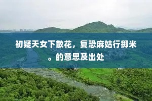 二月二日春意动，东风生物来无垠。下一句是什么？