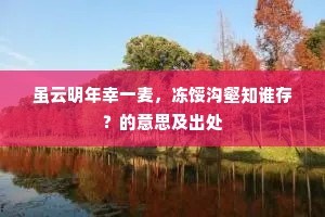银壶担酒马驮妓，莫辜乘兴宁伤频。的释义