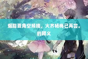 虎豹深沉九关远，鹪鹩栖息一枝安。的解释