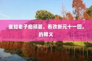 窜逐衡湘一病翁，望乡愁对祝融峰。上一句是什么？