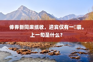 无奈春风犹掣肘，等閒撩乱入衣裾。全诗是什么？