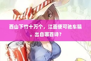 壮士欢声歌杕杜，降人破胆望枪累。的意思及出处