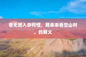 青海远通青冢地，白羊斜界白狼夷。上一句是什么？