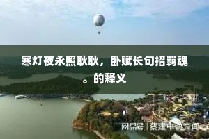 怀金纡组临乡社，酾酒椎牛宴里人。的解释