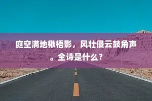 行乐从来多壮观，秋风莫使鬓华新。出自哪首诗？