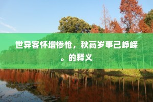 春风过尽欲无馀，天禄花英玉不如。的解释