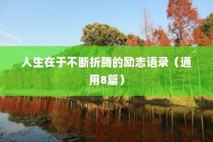 温柔治愈情感短句（精选8篇）