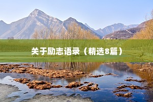 爱自己情感治愈文案男生短句（通用40句）