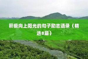 爱自己情感治愈文案男生短句带字（通用8篇）