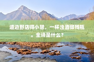 曼声试作鸡鸣曲，何必阳关无故人。的意思及出处