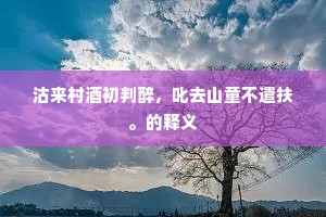 邀我请赋草堂诗，草堂欲归那可得。全诗是什么？