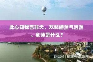 吟君诗句心萧散，旧观神明觉顿还。的意思及出处
