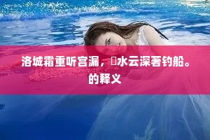 满城童子垂髫发，竹马羊车戏路边。的意思及出处