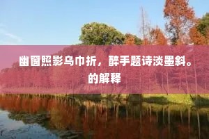 旅游已信江湖远，水国犹将昼梦疑。的意思及出处