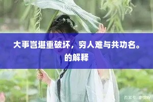 正是霜天向摇落，拂衣犹自及鲈鱼。的释义
