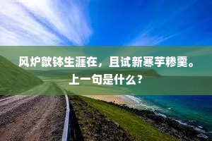 落帆江浦念睽携，远迹勾吴不自知。上一句是什么？