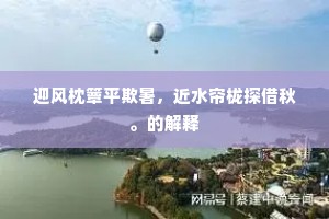区中才容三万里，正可騕袅一日驰。的意思及出处