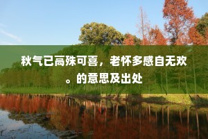 李侯洒笔定超诣，尚有天骥君未知。的意思及出处
