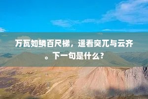 今日朝恩俱卧閤，故人应得老人情。上一句是什么？