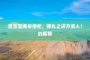 画成林色重装洗，鉴作湖光更洁磨。下一句是什么？
