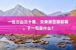 逢迎送归景不同，夕日春烟一望中。上一句是什么？
