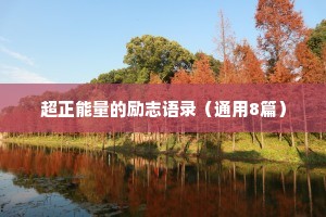 书法文案治愈情感短句素材（通用8篇）