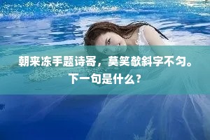 常恨忌辛消俗口，为评蠲愤诧齐州。的意思及出处